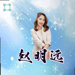 赵明远